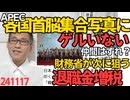 APEC首脳集合写真にゲルの姿無し、バイデンもキンペーもトルドーもいるのに仲間はずれされた？／財務省、退職金増税を諦めてない、自分たちの退職金も減るのに財務省って基地外しかいないの？241117
