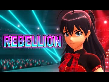 【第4回MMD廃】アイマス 我那覇響『Rebellion』(カメラ配布)