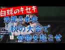 白球のキセキ vol.9　先発３本柱　秋の大会で奇跡を起こせ【ゲーム実況プレイ】【プロスピ2024】プロスピ版栄冠ナイン