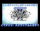 【FGO】ストガチャ+フレガチャのみで行く人理修復の旅 【イマジナリ・スクランブル+ガチャ編】