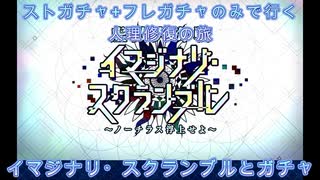 【FGO】ストガチャ+フレガチャのみで行く人理修復の旅 【イマジナリ・スクランブル+ガチャ編】