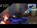 〔ペルソナ3 リロード〕青年、ペルソナを覚醒させる　part103
