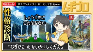 【DQ3】性格診断｜ドラゴンクエストIII そして伝説へ…｜HD-2D 版【実況】