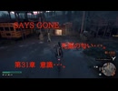 DAYS GONE　死闘の匂い・・・。　第31章 　意識・・・。