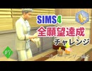 【シムズ4】全願望達成チャレンジ#7【ゆっくり実況】