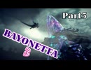 ベヨネッタ３　麗しき魔女が悪魔と魔獣で頑張る実況初プレイ　Part５
