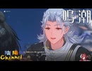 【陰陽】 鳴潮をプレイしてみた　part64