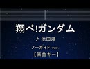 カラオケ♬ 翔べ!ガンダム - 池田鴻 【ガイドメロディなし】 インスト, 歌詞