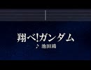 練習用カラオケ♬ 翔べ!ガンダム - 池田鴻 【ガイドメロディ付】 インスト, BGM, 歌詞