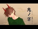 鬼の宴 - Cover _ Muy(むい) 【歌ってみた】
