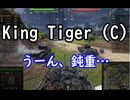 【wot】気まぐれに戦車投稿 69回 King Tiger (C)と砂漠マップ観光【ゆっくり実況 】