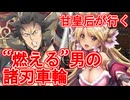 甘皇后１枚から始める英傑大戦 固定デッキを探して その５５