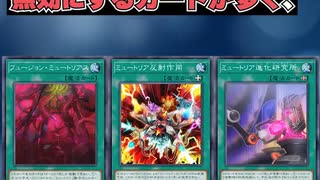 【1分でわかる遊戯王テーマ解説】ミュートリア【マスターデュエル-Yu-Gi-Oh!  Master Duel】