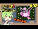 【ポケモンカードGB2】ゆゆうじょうパパワー！ #08【VOICEVOX実況】