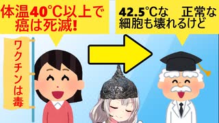 反ワク「体温40度以上だとガンが死滅！発熱が嬉しい」→有識者「ガンが死滅するのは42.5度。ちな、正常な細胞も壊れる」