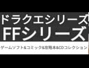 [実況]  ドラクエシリーズ & FFシリーズゲームソフト〜書籍〜CD & DVDコレクション動画まとめ（スマホ撮影）