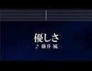練習用カラオケ♬ 優しさ - 藤井 風 【ガイドメロディ付】 インスト, BGM, 歌詞