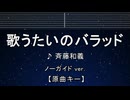 カラオケ♬ 歌うたいのバラッド - 斉藤和義  【ガイドメロディなし】 インスト, 歌詞