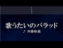 練習用カラオケ♬ 歌うたいのバラッド - 斉藤和義 【ガイドメロディ付】 インスト, BGM, 歌詞
