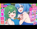 【東方 ASMR】メスガキ大妖精&チルノ甘トロ両耳マッサージで恋堕ち睡眠入眠体験版！【バイノーラル・男性向けシチュボ】