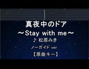 カラオケ♬ 真夜中のドア〜stay with me - 松原みき 【ガイドメロディなし】 インスト, 歌詞