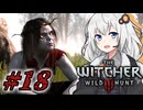 ＃１８ウィッチャーあかりの放浪日記【The Witcher 3: Wild Hunt】