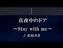 練習用カラオケ♬ 真夜中のドア〜stay with me - 松原みき 【ガイドメロディ付】 インスト BGM, 歌詞