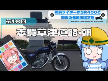 横浜ライダーがSR400と関東の名道を探す旅 第18回「志賀草津道路・朝」
