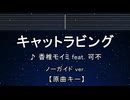 カラオケ♬ キャットラビング - 香椎モイミ feat. 可不 【ガイドメロディなし】 インスト, 歌詞