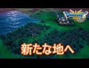 （ネタバレ有り）アリアハンを出て新たな地へ　ドラゴンクエストⅢそして伝説へ…実況プレイPart3　