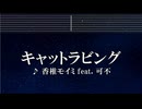 練習用カラオケ♬ キャットラビング - 香椎モイミ feat. 可不【ガイドメロディ付】 インスト, BGM, 歌詞
