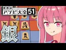 将棋の最強戦法で『やばい』CPUを攻略する！【A.I.VOICE2実況プレイ】