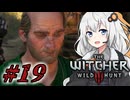 ＃１９ウィッチャーあかりの放浪日記【The Witcher 3: Wild Hunt】