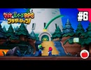 【実況】マリオ＆ルイージRPG ブラザーシップ！を初見で遊ぶいも【#6】