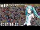 日刊トップテン！VOCALOID＆something【日刊ぼかさん2024.11.17】