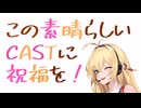 この素晴らしいCASTに祝福を！【2024】#12苗場