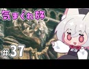 【ELDEN RING】えるでんさよちの気まぐれ旅　#37 【小夜/SAYO実況】