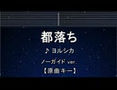 カラオケ♬ 都落ち -  ヨルシカ 【ガイドメロディなし】 インスト, 歌詞