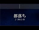 練習用カラオケ♬ 都落ち -  ヨルシカ【ガイドメロディ付】 インスト, BGM, 歌詞