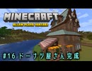 【Minecraft】第16話「ドーナツ屋さん完成」【ゆっくり実況】