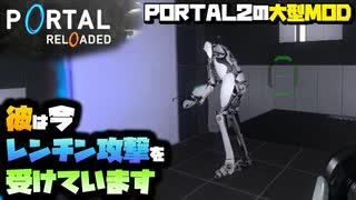 レンチンアタックで現実へ引き戻される男【PORTAL RELOADED】 #2