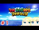 【ゆっくり＋オリキャラ実況】マリオ＆ルイージRPG ブラザーシップ！　初見実況　Part１