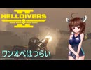 【Helldivers2】ソロとスーパーヘルダイブとワンオペ防衛　第14回目【VOICEROID実況】