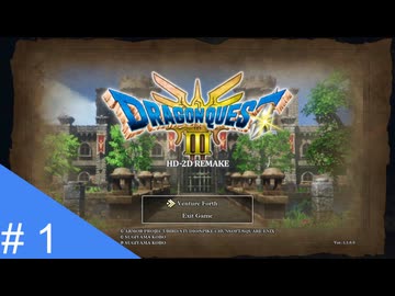 【実況】運命を刻むドラゴンクエスト３ part1【HD-2D版 ドラゴンクエストIII】