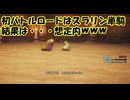 【実況プレイ】ドラクエ3リメイク（いばらの道だぜ）Part5