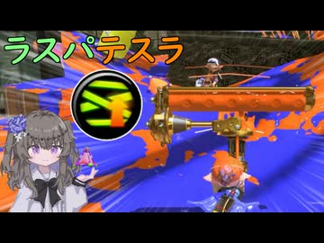 【VOICEVOX実況】ラスパダイナモテスラでボムコンしまくる【スプラトゥーン3】