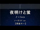 カラオケ♬ 夜明けと蛍 - n-buna 【ガイドメロディなし】 インスト, 歌詞