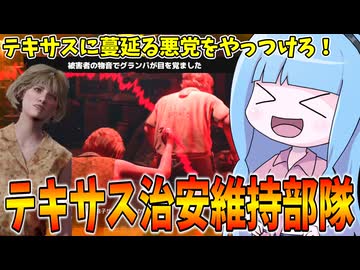 テキサスに蔓延る殺人鬼を成敗する正義の主婦【VOICEROID実況/Texas Chain Saw Massacre/テキサスチェーンソー】