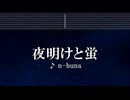 練習用カラオケ♬ 夜明けと蛍 - n-buna 【ガイドメロディ付】 インスト, BGM, 歌詞 Ado 歌いました