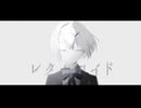 レターロイド  / さいきふの feat. 鏡音リン 巡音ルカ　【オリジナル曲】